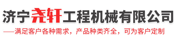 濟寧堯軒工程機械有限公司